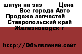 шатун на заз 965  › Цена ­ 500 - Все города Авто » Продажа запчастей   . Ставропольский край,Железноводск г.